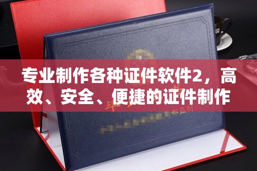 火炬专业制作各种证件软件2，高效、安全、便捷的证件制作解决方案