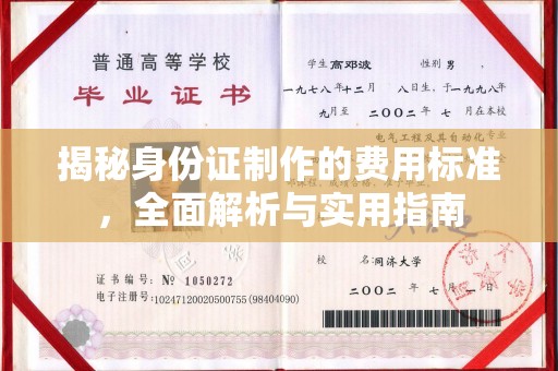 元阳揭秘身份证制作的费用标准，全面解析与实用指南